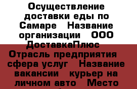 Осуществление доставки еды по Самаре › Название организации ­ ООО ДоставкаПлюс › Отрасль предприятия ­ сфера услуг › Название вакансии ­ курьер на личном авто › Место работы ­ Железнодорожный › Подчинение ­ логисту › Минимальный оклад ­ 15 000 › Максимальный оклад ­ 30 000 › Процент ­ 12 › База расчета процента ­ сумма заказа › Возраст от ­ 18 › Возраст до ­ 150 - Самарская обл., Самара г. Работа » Вакансии   . Самарская обл.,Самара г.